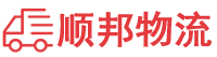 烟台物流专线,烟台物流公司